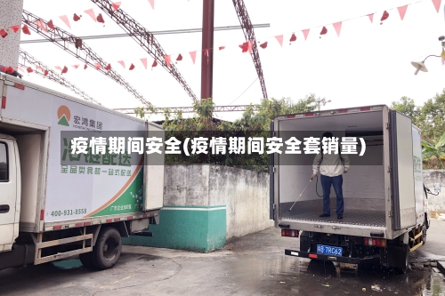 疫情期间安全(疫情期间安全套销量)