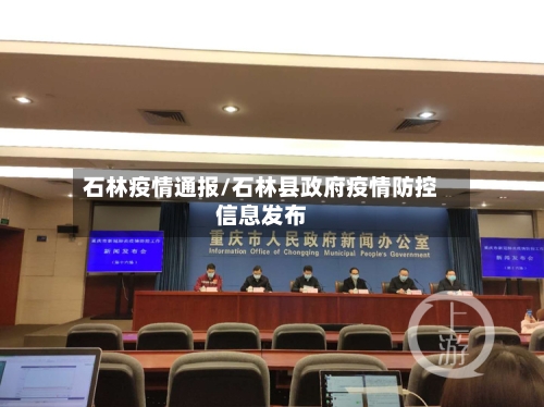 石林疫情通报/石林县政府疫情防控信息发布