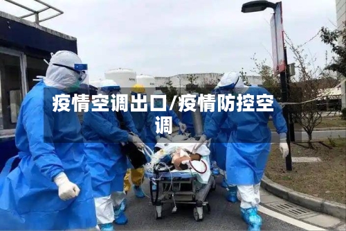 疫情空调出口/疫情防控空调