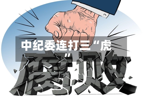 中纪委连打三“虎	”-第2张图片