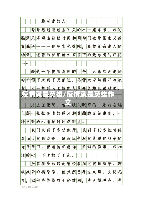 疫情就是英雄/疫情就是英雄作文