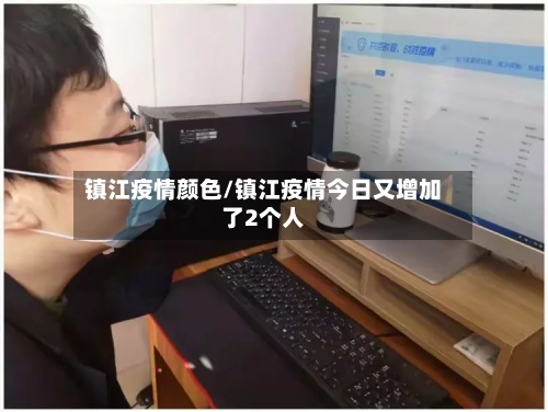 镇江疫情颜色/镇江疫情今日又增加了2个人-第2张图片