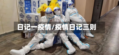 日记一疫情/疫情日记三则