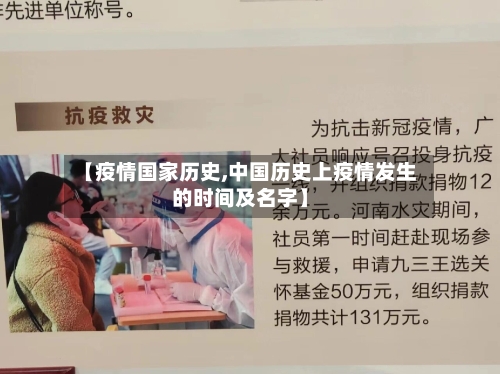【疫情国家历史,中国历史上疫情发生的时间及名字】-第2张图片