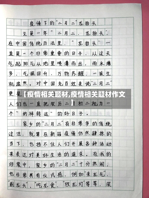【疫情相关题材,疫情相关题材作文】