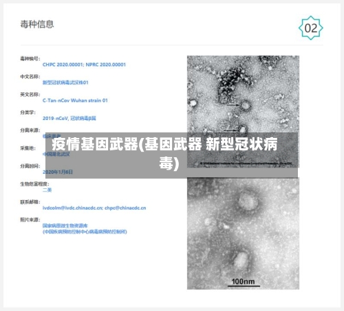 疫情基因武器(基因武器 新型冠状病毒)