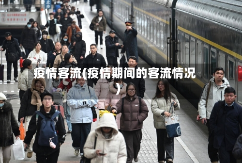 疫情客流(疫情期间的客流情况)