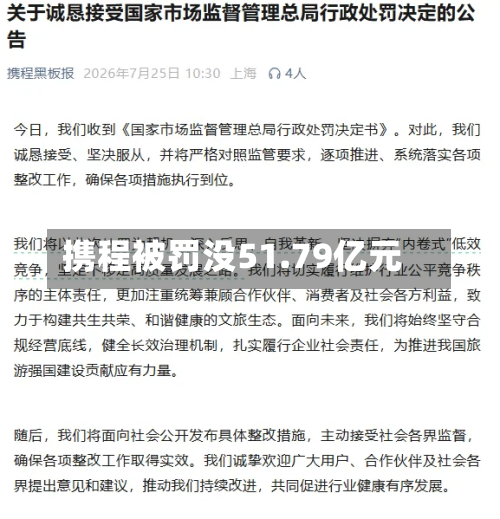 携程被罚没51.79亿元-第3张图片