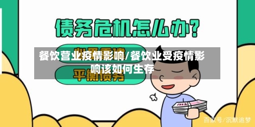 餐饮营业疫情影响/餐饮业受疫情影响该如何生存-第3张图片