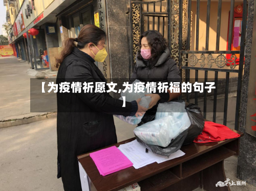 【为疫情祈愿文,为疫情祈福的句子】