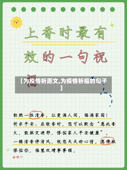 【为疫情祈愿文,为疫情祈福的句子】-第3张图片
