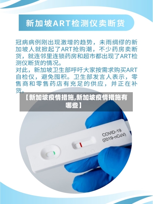 【新加坡疫情措施,新加坡疫情措施有哪些】-第2张图片