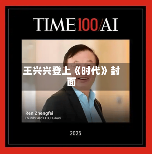 王兴兴登上《时代》封面