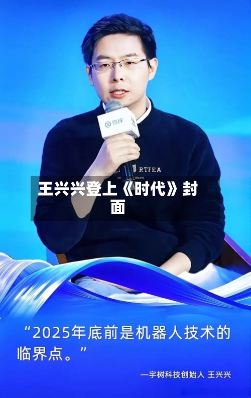 王兴兴登上《时代》封面-第2张图片