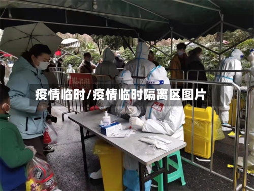 疫情临时/疫情临时隔离区图片