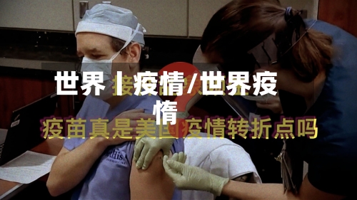 世界丨疫情/世界疫惰