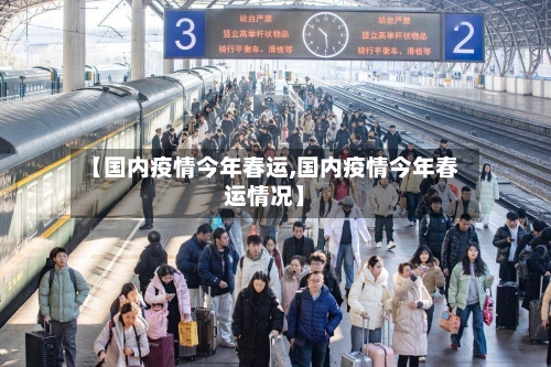【国内疫情今年春运,国内疫情今年春运情况】-第2张图片