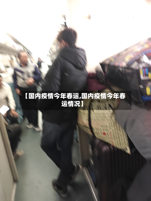 【国内疫情今年春运,国内疫情今年春运情况】