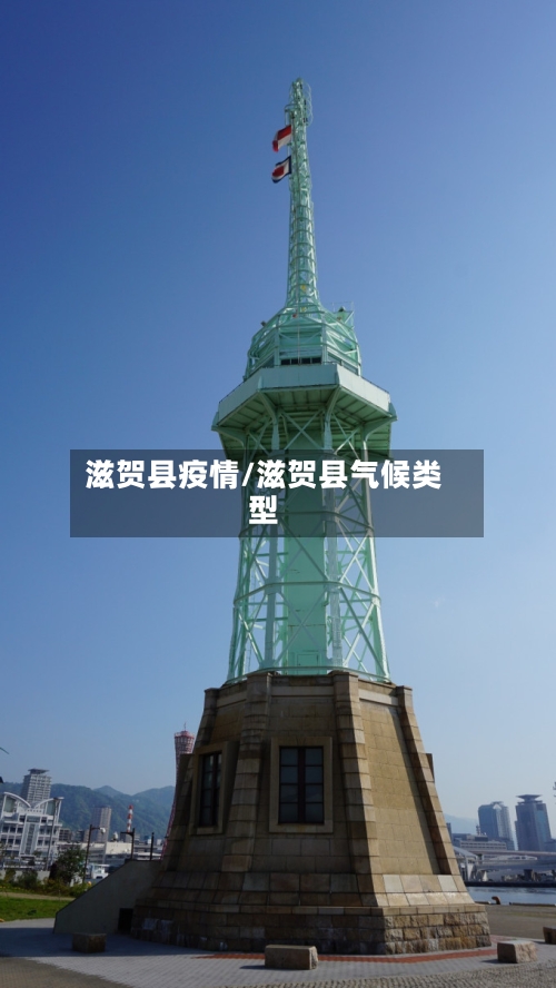 滋贺县疫情/滋贺县气候类型