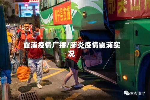 霞浦疫情广播/肺炎疫情霞浦实况
