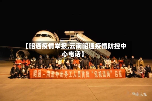 【昭通疫情举报,云南昭通疫情防控中心电话】