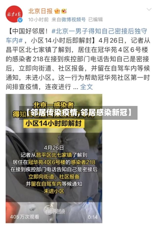 【邻居传染疫情,邻居感染新冠】