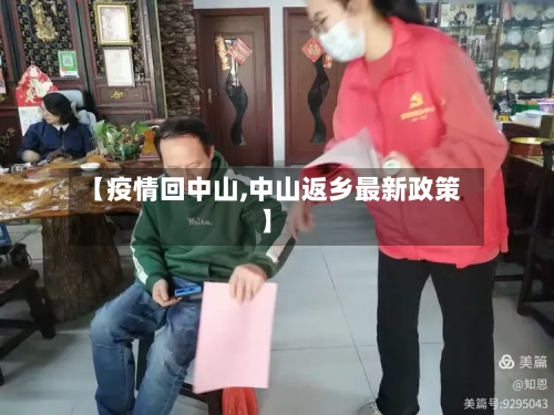 【疫情回中山,中山返乡最新政策】