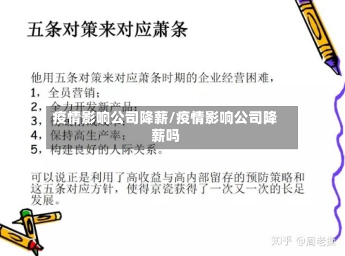 疫情影响公司降薪/疫情影响公司降薪吗