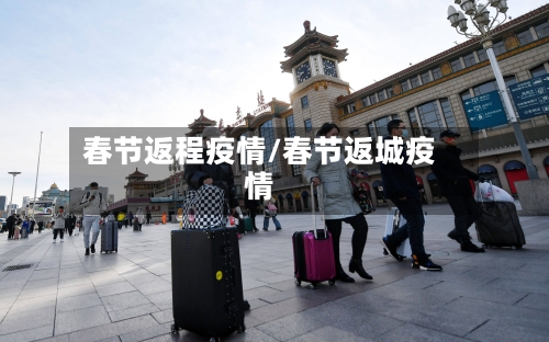 春节返程疫情/春节返城疫情-第2张图片