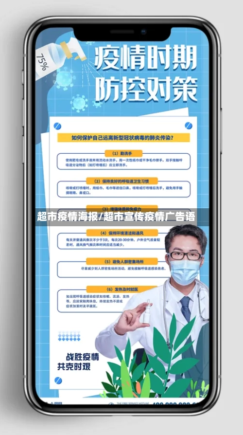 超市疫情海报/超市宣传疫情广告语