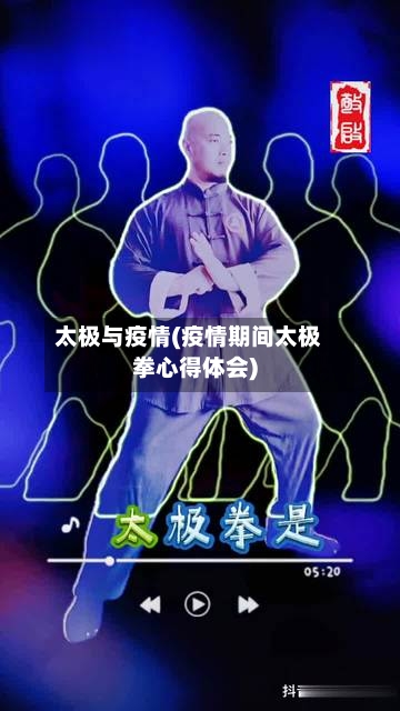 太极与疫情(疫情期间太极拳心得体会)-第2张图片