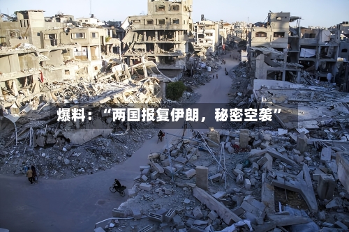 爆料：“两国报复伊朗，秘密空袭”-第3张图片