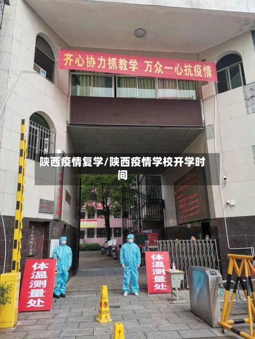 陕西疫情复学/陕西疫情学校开学时间-第2张图片