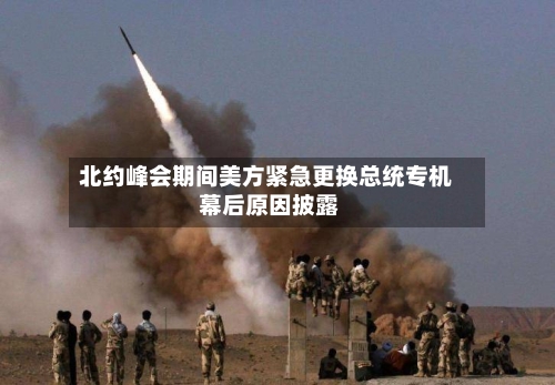 北约峰会期间美方紧急更换总统专机 幕后原因披露