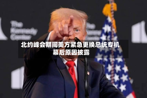 北约峰会期间美方紧急更换总统专机 幕后原因披露-第2张图片