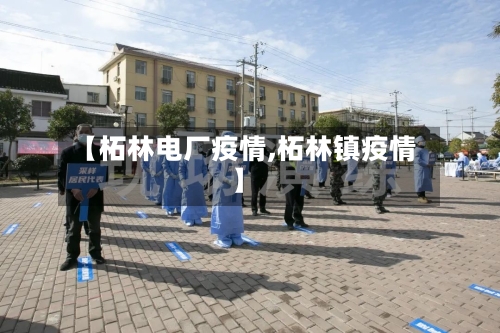 【柘林电厂疫情,柘林镇疫情】