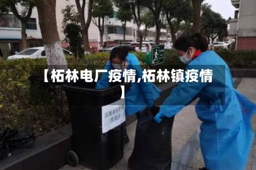 【柘林电厂疫情,柘林镇疫情】-第2张图片