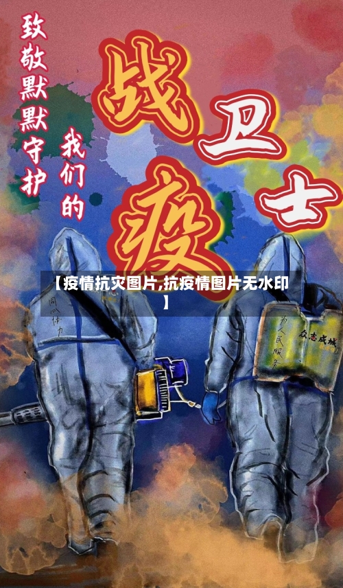 【疫情抗灾图片,抗疫情图片无水印】