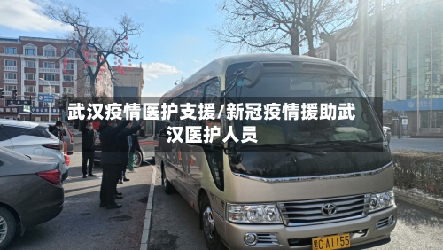 武汉疫情医护支援/新冠疫情援助武汉医护人员