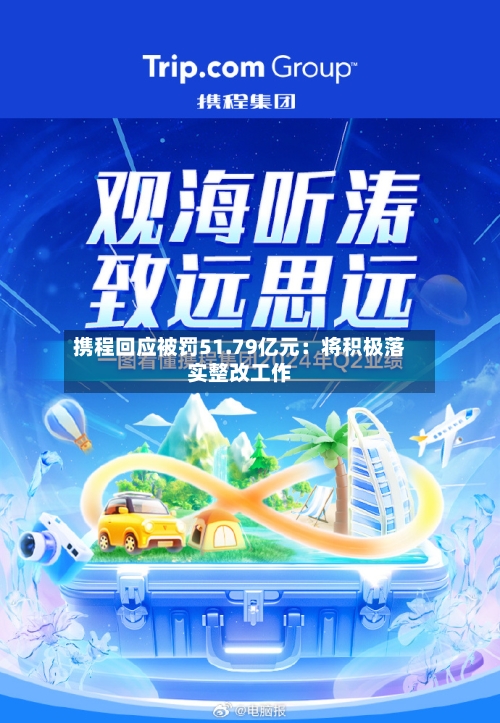携程回应被罚51.79亿元：将积极落实整改工作-第2张图片