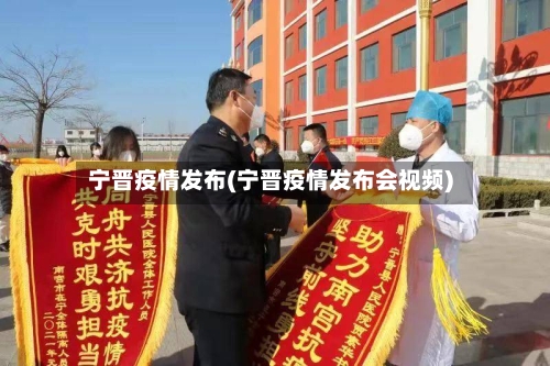 宁晋疫情发布(宁晋疫情发布会视频)-第3张图片