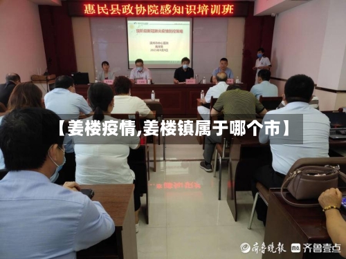 【姜楼疫情,姜楼镇属于哪个市】