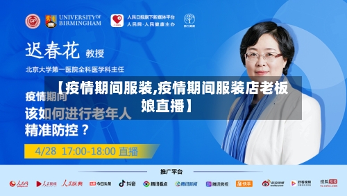 【疫情期间服装,疫情期间服装店老板娘直播】-第2张图片