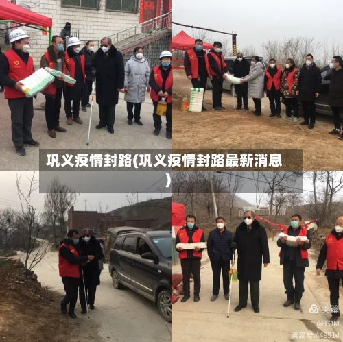 巩义疫情封路(巩义疫情封路最新消息)