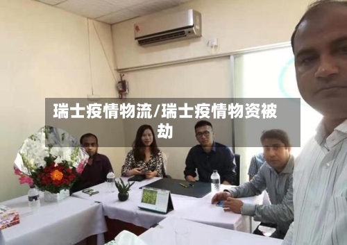 瑞士疫情物流/瑞士疫情物资被劫