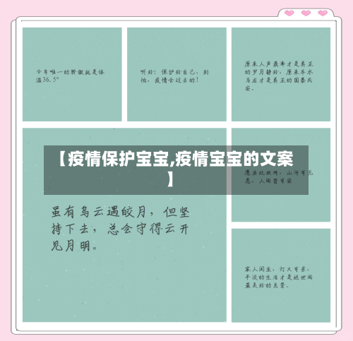 【疫情保护宝宝,疫情宝宝的文案】-第2张图片