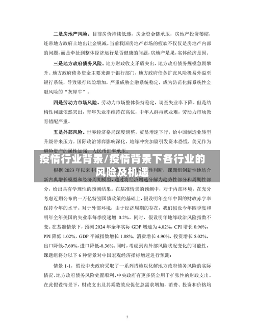 疫情行业背景/疫情背景下各行业的风险及机遇-第2张图片
