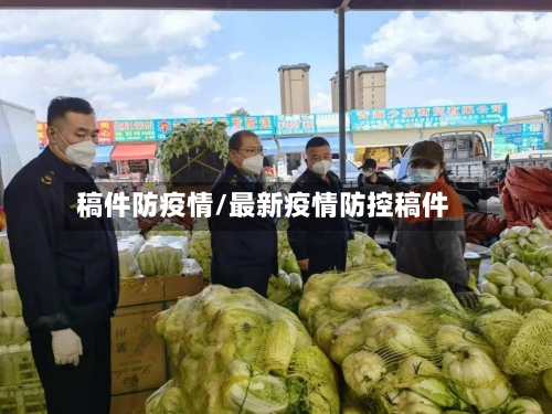 稿件防疫情/最新疫情防控稿件