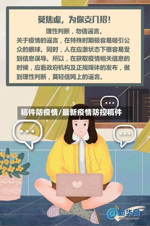 稿件防疫情/最新疫情防控稿件-第2张图片