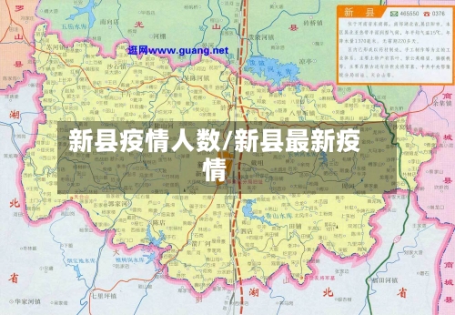 新县疫情人数/新县最新疫情